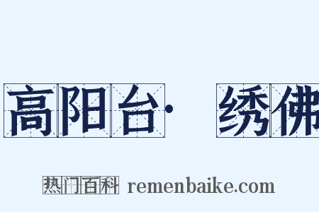 高阳台·绣佛是什么意思的图片